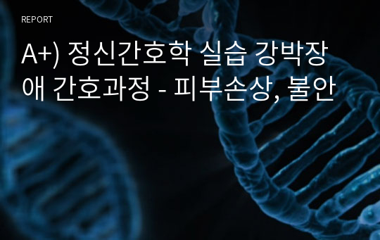 A+) 정신간호학 실습 강박장애 간호과정 - 피부손상, 불안