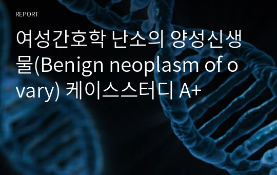 여성간호학 난소의 양성신생물(Benign neoplasm of ovary) 케이스스터디 A+