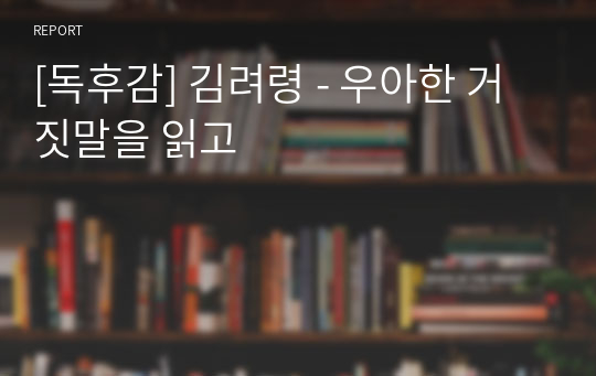 [독후감] 김려령 - 우아한 거짓말을 읽고