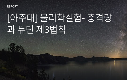 [아주대] 물리학실험- 충격량과 뉴턴 제3법칙