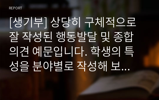 [생기부] 상당히 구체적으로 잘 작성된 행동발달 및 종합의견 예문입니다. 학생의 특성을 분야별로 작성해 보았습니다. 모두 정선된 예문 20개로 행발 작성에 큰 도움이 될 것입니다.