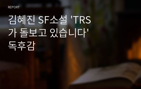 김혜진 SF소설 &#039;TRS가 돌보고 있습니다&#039; 독후감