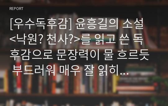 [우수독후감] 윤흥길의 소설 &lt;낙원? 천사?&gt;를 읽고 쓴 독후감으로 문장력이 물 흐르듯 부드러워 매우 잘 읽히는 글입니다.