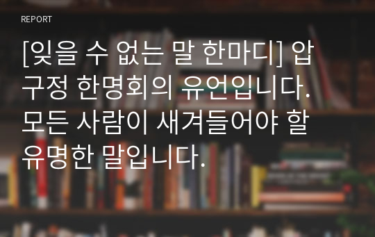 [잊을 수 없는 말 한마디] 압구정 한명회의 유언입니다. 모든 사람이 새겨들어야 할 유명한 말입니다.