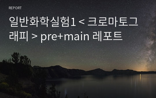 일반화학실험1 A+ &lt; 크로마토그래피 &gt; pre+main 레포트