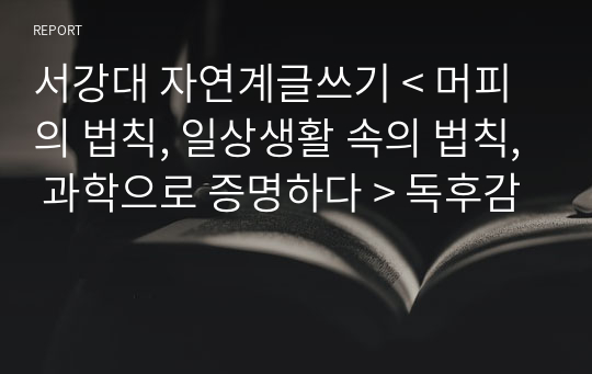 서강대 자연계글쓰기 A+ &lt; 머피의 법칙, 일상생활 속의 법칙, 과학으로 증명하다 &gt; 독후감