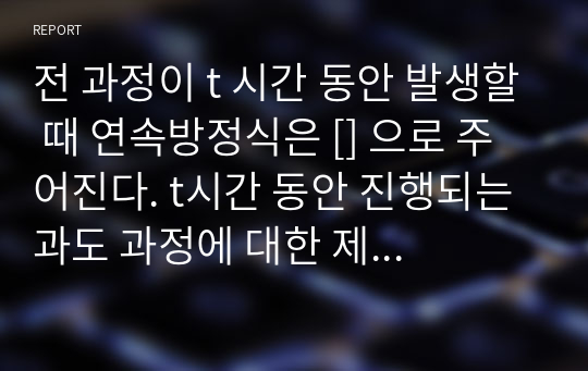 전 과정이 t 시간 동안 발생할 때 연속방정식은 [] 으로 주어진다. t시간 동안 진행되는 과도 과정에 대한 제 1 법칙을 유도하라