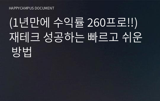 (1년만에 수익률 260프로!!)재테크 성공하는 빠르고 쉬운 방법