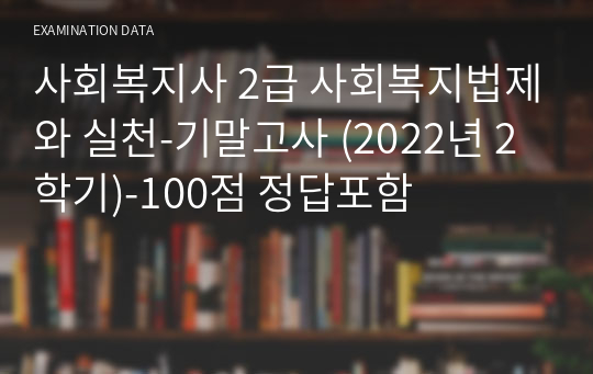 사회복지법제와 실천-기말고사-100점 정답포함