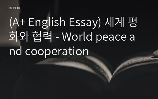 [영어작문/영어영작/영어에세이] 세계 평화와 협력 - World peace and cooperation