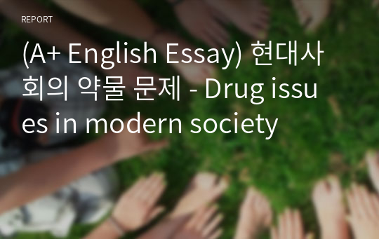 [영어작문/영어영작/영어에세이] 현대사회의 약물 문제 - Drug issues in modern society