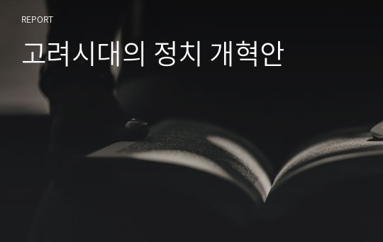 고려시대의 정치 개혁안