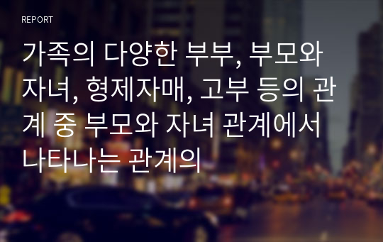 가족의 다양한 부부, 부모와 자녀, 형제자매, 고부 등의 관계 중 부모와 자녀 관계에서 나타나는 관계의