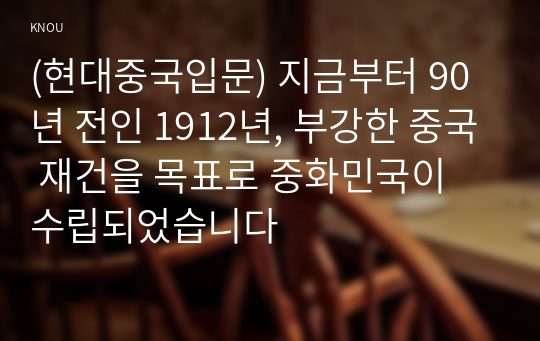 (현대중국입문) 지금부터 90년 전인 1912년, 부강한 중국 재건을 목표로 중화민국이 수립되었습니다