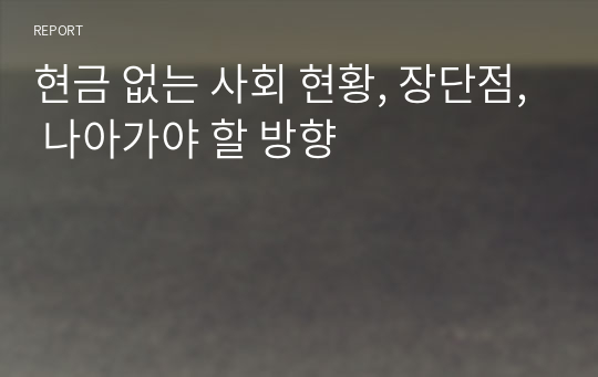 현금 없는 사회 현황, 장단점, 나아가야 할 방향