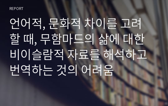 언어적, 문화적 차이를 고려할 때, 무함마드의 삶에 대한 비이슬람적 자료를 해석하고 번역하는 것의 어려움