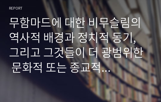 무함마드에 대한 비무슬림의 역사적 배경과 정치적 동기, 그리고 그것들이 더 광범위한 문화적 또는 종교적 갈등을 반영하는 방식