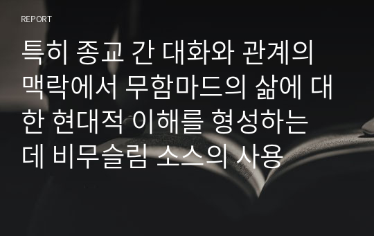 특히 종교 간 대화와 관계의 맥락에서 무함마드의 삶에 대한 현대적 이해를 형성하는 데 비무슬림 소스의 사용