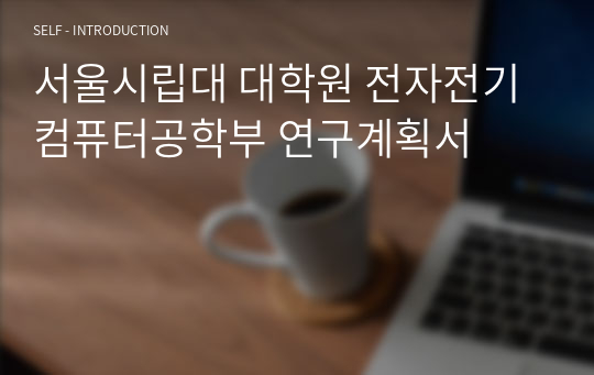 서울시립대 대학원 전자전기컴퓨터공학부 연구계획서