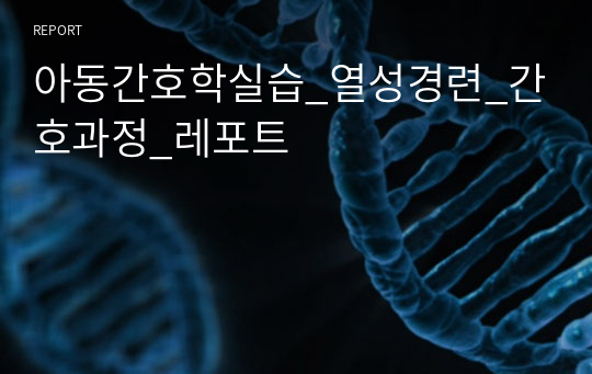 아동간호학실습_열성경련_간호과정_레포트