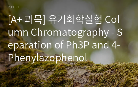 [A+ 과목] 유기화학실험 Column Chromatography - Separation of Ph3P and 4-Phenylazophenol