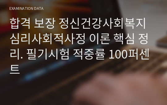 합격 보장 정신건강사회복지 심리사회적사정 이론 핵심 정리. 필기시험 적중률 100퍼센트