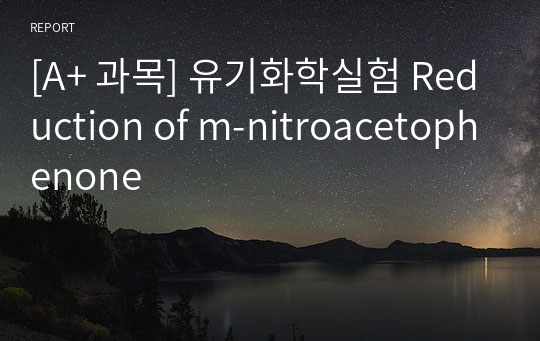 [A+ 과목] 유기화학실험 Reduction of m-nitroacetophenone