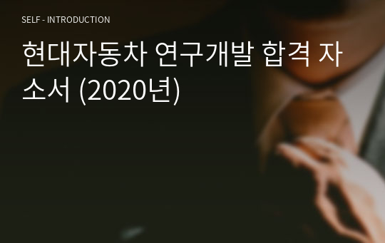 현대자동차 연구개발 합격 자소서 (2020년)