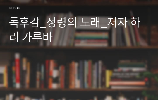 독후감_정령의 노래_저자 하리 가루바