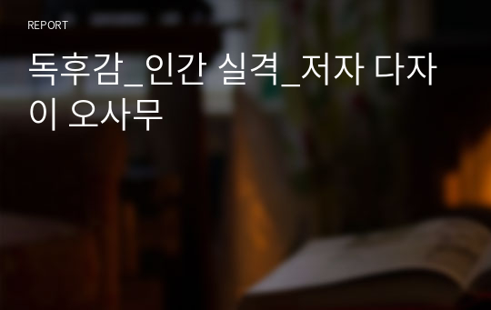 독후감_인간 실격_저자 다자이 오사무