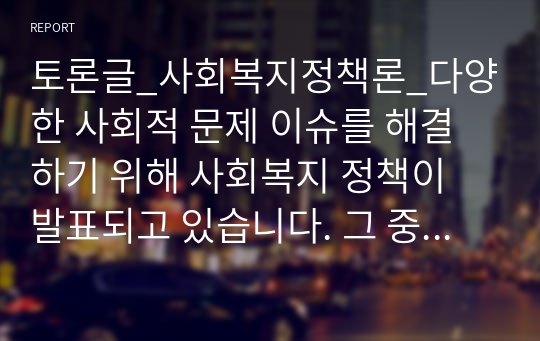 토론글_사회복지정책론_다양한 사회적 문제 이슈를 해결하기 위해 사회복지 정책이 발표되고 있습니다. 그 중 경기도 청년 지원금은 찬성과 반대의 목소리가 많은 정책입니다. 찬성 혹은 반대의 입장에서 본인의 생각을 기술해보세요