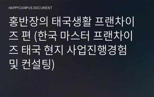 홍반장의 태국생활 프랜차이즈 편 (한국 마스터 프랜차이즈 태국 현지 사업진행경험 및 컨설팅)