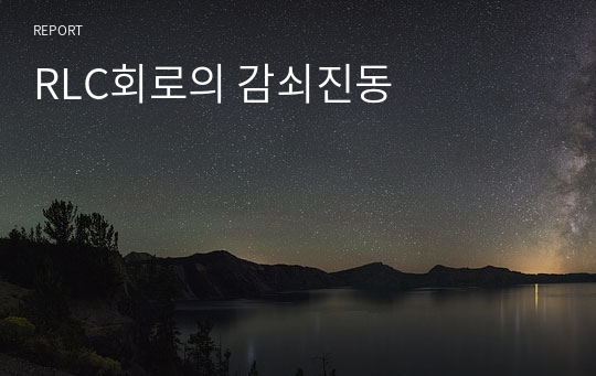 RLC회로의 감쇠진동