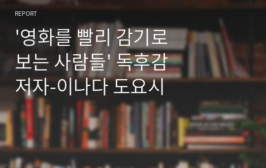 &#039;영화를 빨리 감기로 보는 사람들&#039; 독후감 저자-이나다 도요시