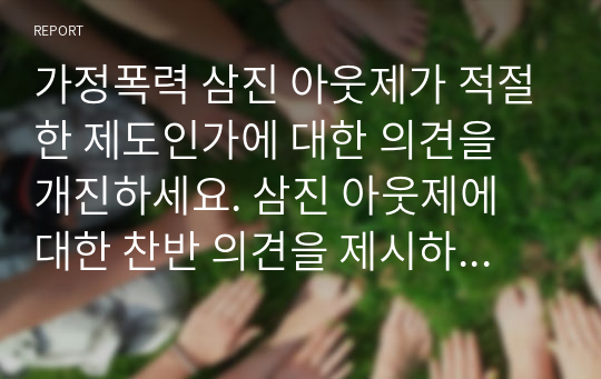 가정폭력 삼진 아웃제가 적절한 제도인가에 대한 의견을 개진하세요. 삼진 아웃제에 대한 찬반 의견을 제시하고 그 이유를 서술하시오