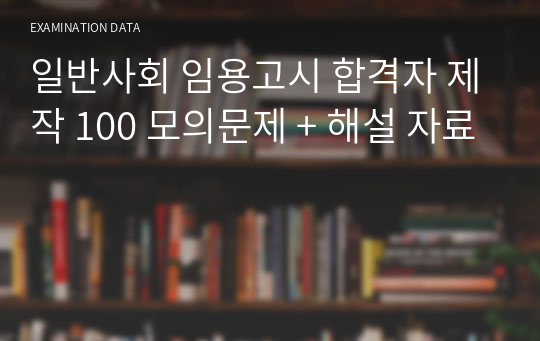 일반사회 임용고시 합격자 제작 100 모의문제 + 해설 자료