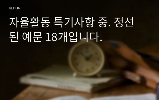 자율활동 특기사항 중. 정선된 예문 18개입니다.