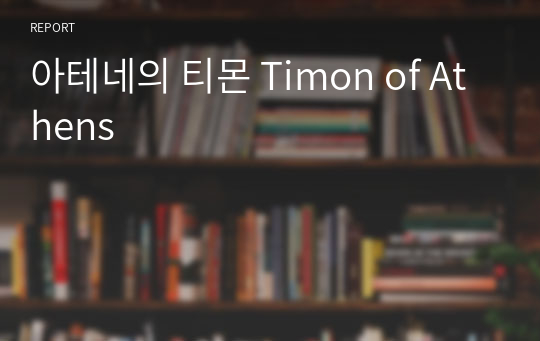 아테네의 티몬 Timon of Athens