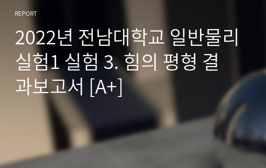 2022년 전남대학교 일반물리실험1 실험 3. 힘의 평형 결과보고서 [A+]