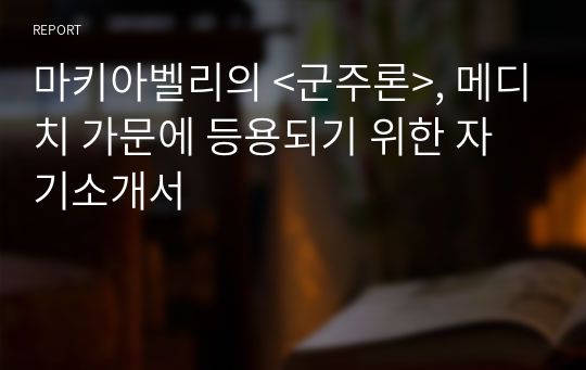 마키아벨리의 &lt;군주론&gt;, 메디치 가문에 등용되기 위한 자기소개서