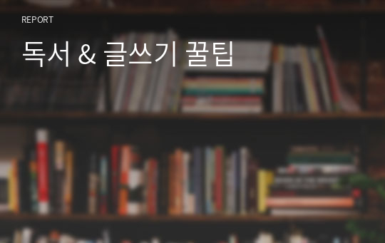 독서 &amp; 글쓰기 꿀팁