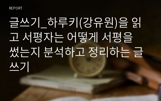 글쓰기_하루키(강유원)을 읽고 서평자는 어떻게 서평을 썼는지 분석하고 정리하는 글쓰기