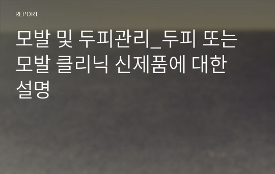 모발 및 두피관리_두피 또는 모발 클리닉 신제품에 대한 설명