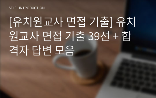 [유치원교사 면접 기출] 유치원교사 면접 기출 39선 + 합격자 답변 모음