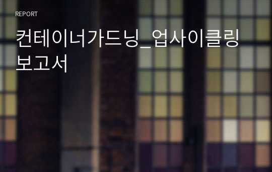 컨테이너가드닝_업사이클링 보고서