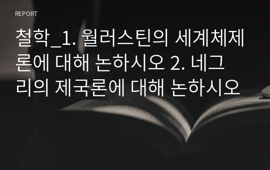 철학_1. 월러스틴의 세계체제론에 대해 논하시오 2. 네그리의 제국론에 대해 논하시오