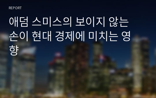 애덤 스미스의 보이지 않는 손이 현대 경제에 미치는 영향