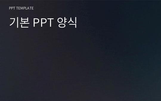 기본 PPT 양식