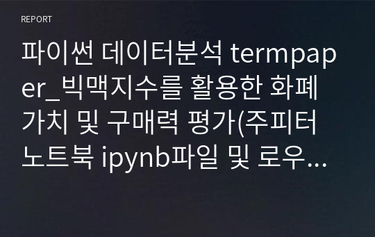 파이썬 데이터분석 termpaper_빅맥지수를 활용한 화폐가치 및 구매력 평가(주피터 노트북 ipynb파일 및 로우데이터 csv)