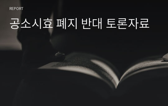 공소시효 폐지 반대 토론자료